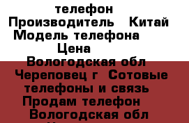  телефон  › Производитель ­ Китай › Модель телефона ­ D 340 › Цена ­ 3 000 - Вологодская обл., Череповец г. Сотовые телефоны и связь » Продам телефон   . Вологодская обл.,Череповец г.